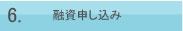 6.融資申し込み