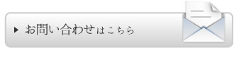 お問い合わせはこちら