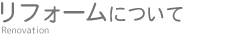 リフォームについて