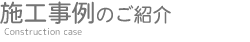 施工事例のご紹介