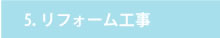 5.リフォーム工事